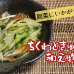【糖質制限レシピ】切って和えるだけ！副菜にどうぞ！ちくわときゅうりの和え物