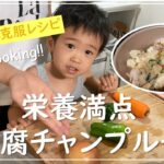 【偏食改善】我が家の野菜克服レシピ！豆腐チャンプルーを一緒に作ってみた【幼児食】