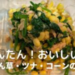 ほうれん草・ツナ・コーンのナムルの作り方・レシピ　子供から大人まで大人気！かんたん副菜レシピだよ！