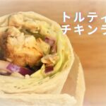 【トルティーヤラップ】チキン♪野菜もたっぷりヘルシー美味しい♪#海外多国籍レシピ
