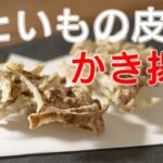 【さといも 皮のかき揚げ】レシピ 野菜ソムリエプロ宮崎隆至が解説。里芋の皮がこんなにおいしいなんて! だまされたと思って作ってみよう!