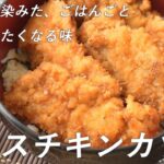 【ご飯をかき込みたくなる】ソースチキンカツ丼の作り方(簡単衣付け/鶏むね肉レシピ)