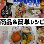 【コープ購入品】お弁当にも便利!簡単レシピ紹介!