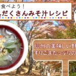 具だくさんみそ汁レシピ「信州の美味しい野菜炒めとすりごまたっぷりのお味噌汁」