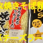 【激辛濃厚チーズラーメン】作り方★３０円の焼きそば麺でワンパン簡単ウマウマチーズスープがやみつきです！