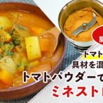 【野菜パウダーレシピ】トマトパウダーを使ったミネストローネの作り方