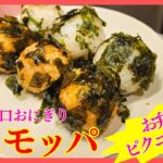 丸くてかわいい韓国式おにぎりチュモッパ！お弁当やピクニックにピッタリ