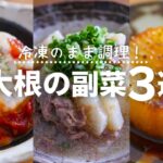 【大根レシピ】冷凍大根を解凍せずそのまま調理！おつまみにもなる副菜レシピ