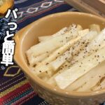 【長芋 レシピ】超簡単！グリルで簡単イタリアンに合う副菜レシピ　長芋のグリフ焼き　作り置きやおつまみにも　簡単副菜