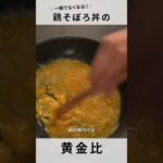 【鶏そぼろ丼】お弁当だけじゃない?!万能おかずの黄金比!
