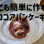 【簡単】ココアオートミールパンケーキ|オートミールレシピを使って超簡単ブランチに挑戦!!料理苦手でもできるレシピを選んで作ってみたよ!