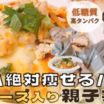 【糖質オフ】米不使用の太らない親子丼/簡単&時短!激痩せ丼/食べて痩せるダイエットメニュー/オートミールと豆腐のふわふわごはん【糖質制限】