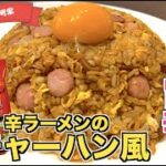 【袋麺アレンジ】辛ラーメンチャーハン風の作り方♪調味料は不要の旨辛炒飯!ガッツリ食べたい時にオススメのアレンジレシピはコレ!そば飯風
