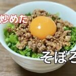 簡単お弁当にも美味しい/だしで炒めたそぼろ丼/ひき肉/たまご/細ねぎレシピ
