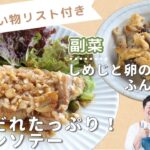「ねぎだれたっぷり！チキンソテー」「しめじと卵のふんわり炒め」献立