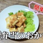 簡単お弁当のおかず／はんぺんのバター焼き／時短レシピ