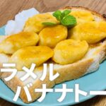 キャラメルバナナトーストの作り方🌟食パンアレンジレシピ!簡単お菓子作り
