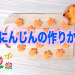 #レシピ #料理 #お弁当 #お正月 花にんじんの作りかた