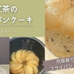 【炊飯器レシピ】梨と紅茶の米粉パンケーキ🍐☕️ ヴィーガンスイーツにもおすすめです！