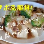 【初心者さんレシピ】豆腐の中華丼！本格中華あん！お豆腐にかけてヘルシー！麺やごはんにかければボリューム満点中華丼！優しい味なのにコクがある。簡単で美味しく絶品味にする作り方！