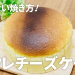 スフレチーズケーキの作り方🧀割れない湯煎焼きのやり方！簡単お菓子作りレシピ