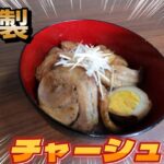 【自家製】チャーシュー丼