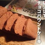 【ダイエット】小麦粉、チョコ不要！低糖質パウンドケーキの作り方