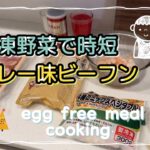 冷凍野菜を使った時短レシピ！カレー味焼きビーフン