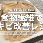 【美肌献立/秋野菜】キノコたっぷりニキビ改善レシピ