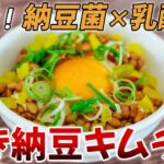 【納豆キムチ丼】発酵食で腸活ダイエットに！最強コスパの管理栄養士流レシピ
