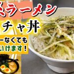 【超簡単】家系ラーメン系レシピ『なんちゃってネギチャ丼』の作り方!