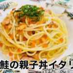 鮭をさばいて親子丼イタリア風
