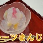 【和菓子】フルーツまんじゅう　～レシピ６９～