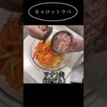 【簡単副菜】キャロットラペ🥕