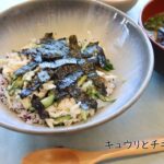 キュウリとチキンの夏丼【旬を楽しむごうつレシピ】