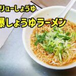 『爆ネギ醤油ラーメン』トップバリュ―袋麺しょうゆのアレンジレシピ
