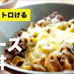 とろ〜りチーズ牛丼の作り方レシピ