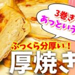 【ふっくら分厚い厚焼き卵】朝食にもお弁当にも夕食にも食べたくなる厚焼き卵。お寿司屋さんで出てくるような厚焼き卵を上手に美味しく作って皆笑顔に❤︎#卵 #お弁当 お弁当#朝ごはん#おつまみ