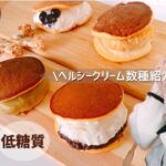 【糖質オフ】痩せるダイエットスイーツ/おからパウダーで簡単どら焼き/ヘルシークリームと共にご紹介/罪悪感ゼロスイーツの作り方/~ふんわりしっとりタイプ~【糖質制限】