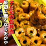 【ちくわマヨ和え】お弁当で最初になくなるおかずの作り方！子ども達も大喜び！