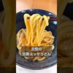【究極の卵黄ユッケうどん】