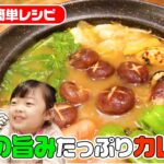 【簡単レシピ】野菜の旨みがたっぷりのカレー鍋！市販のルーで作れます