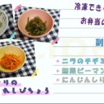 【冷凍保存】お弁当用のおかず作ってみた【副菜】