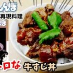 【漫画飯再現料理】牛すじ丼　美味しんぼ　アニメ飯再現レシピ