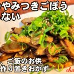 【奇跡のやみつきごぼう】お酒もご飯もとまらない！お弁当おかずにも！簡単節約作り置きおつまみレシピ