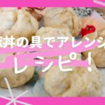 豚丼の具で豚まんアレンジレシピ