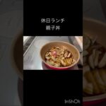 休日ランチに土鍋でお米炊いて、親子丼作りました#休日ランチ#親子丼#土鍋ごはん#簡単メニュー#最高のランチ#レシピはコメント欄まで#ショート