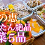 【作り置きレシピ】秋の簡単絶品副菜！ちょっと嬉しい便利な野菜メニュー♪柿・れんこん・しめじ・エリンギ・ナス・じゃが芋