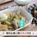 「ほっこり豚バラ大根」「きのこたっぷり豆腐ステーキ」献立