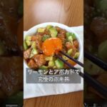 【サーモンとアボカドで究極のポキ丼】